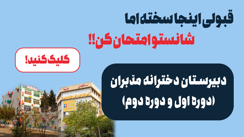 دبیرستان مدبران بارسا