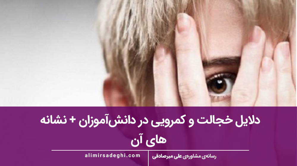 دلایل خجالت و کمرویی در دانش‌آموزان + نشانه‌ های آن