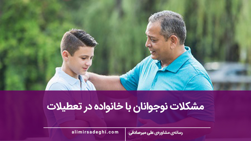 مشکلات نوجوانان با خانواده در تعطیلات