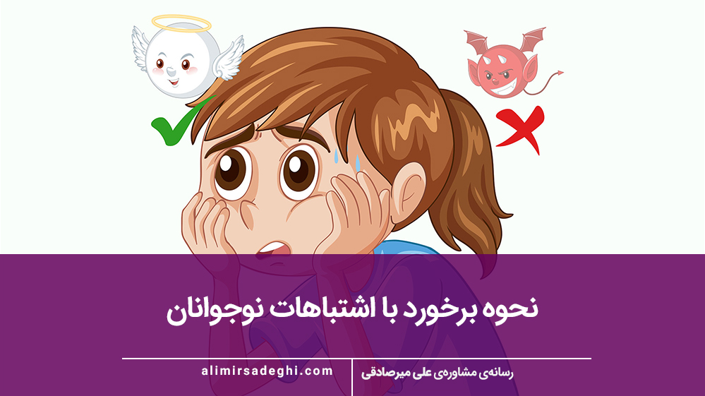نحوه برخورد با اشتباهات نوجوانان