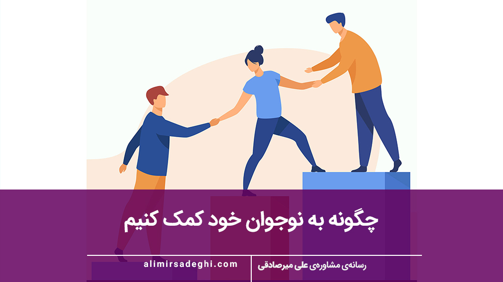 چگونه به نوجوان خود کمک کنیم