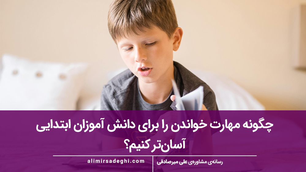 چگونه مهارت خواندن را برای دانش‌ آموزان ابتدایی آسان‌تر کنیم؟