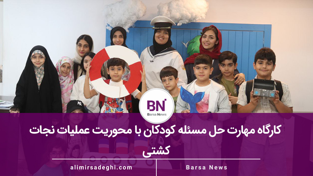 کارگاه مهارت حل مسئله کودکان با محوریت عملیات نجات کشتی
