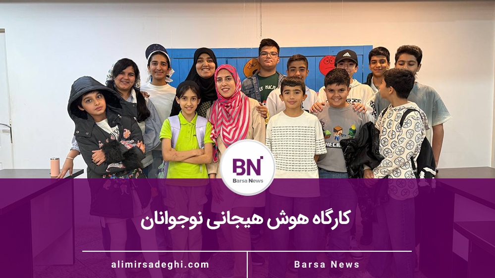 کارگاه هوش هیجانی نوجوانان