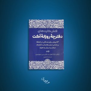فلش کارت های دفترچه روزانه اکت