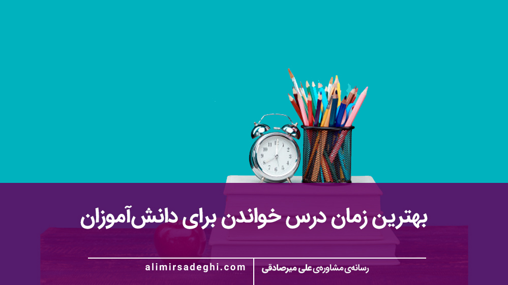 بهترین زمان درس خواندن برای دانش‌آموزان