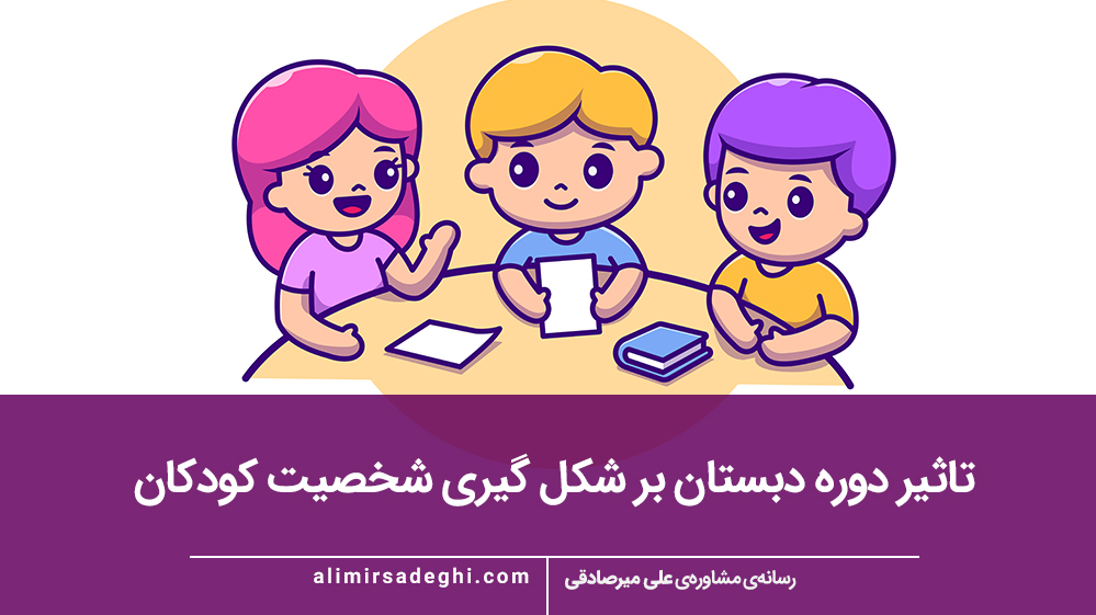 تاثیر دوره دبستان بر شکل‌ گیری شخصیت کودکان