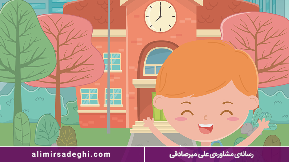نقش دبستان در شخصیت کودکان 