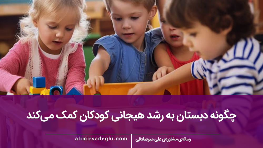 چگونه دبستان به رشد هیجانی کودکان کمک می‌کند