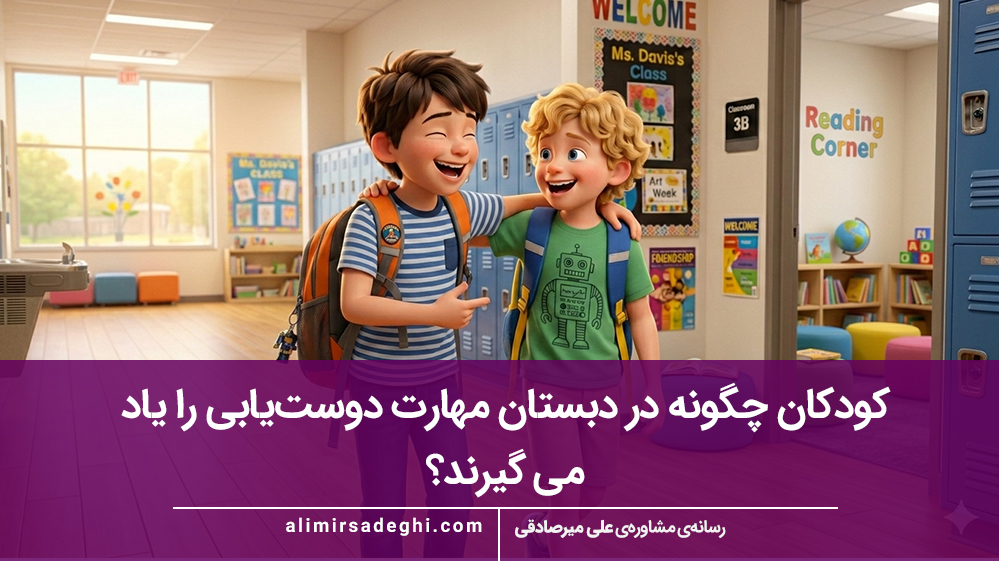 کودکان چگونه در دبستان مهارت دوست‌یابی را یاد می‌ گیرند؟