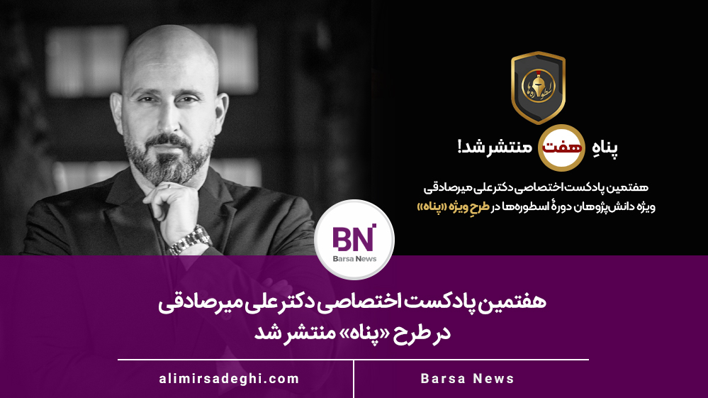 پادکست پناه هفت دکتر علی میرصادقی