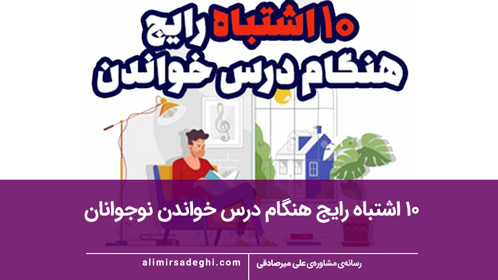 ۱۰ اشتباه رایج نوجوانان هنگام مطالعه