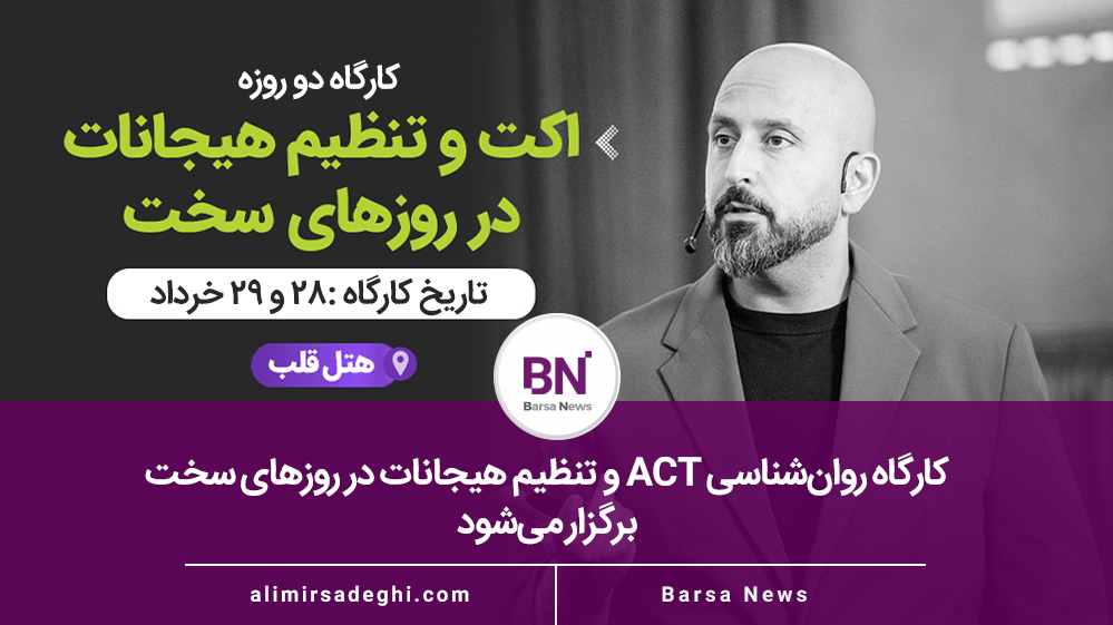 کارگاه ACT و تنظیم هیجانات در روزهای سخت