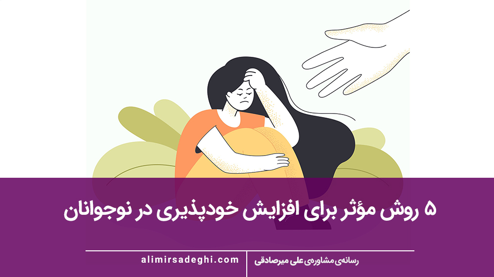 5 روش مؤثر برای افزایش خودپذیری در نوجوانان