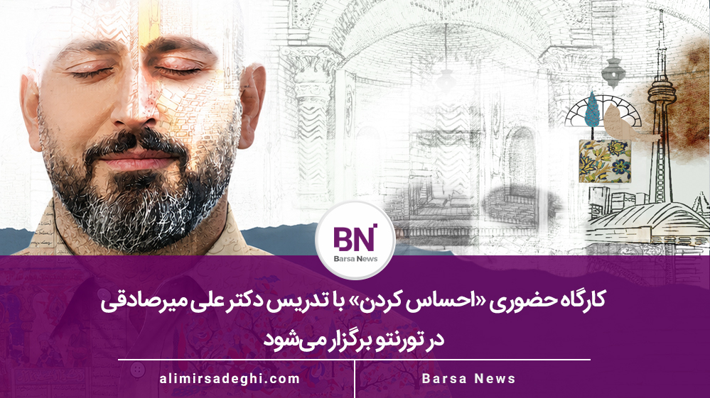 کارگاه احساس کردن دکتر علی میرصادقی