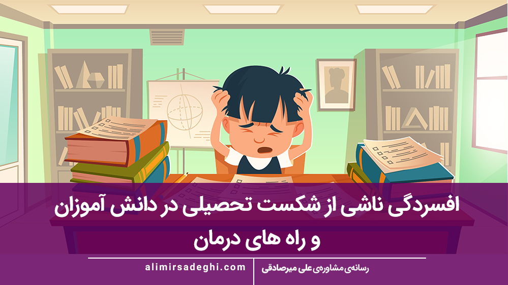 افسردگی ناشی از شکست تحصیلی در دانش‌ آموزان و راه های درمان