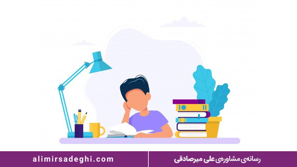 دام روش‌های غلط مطالعه و یادگیری 