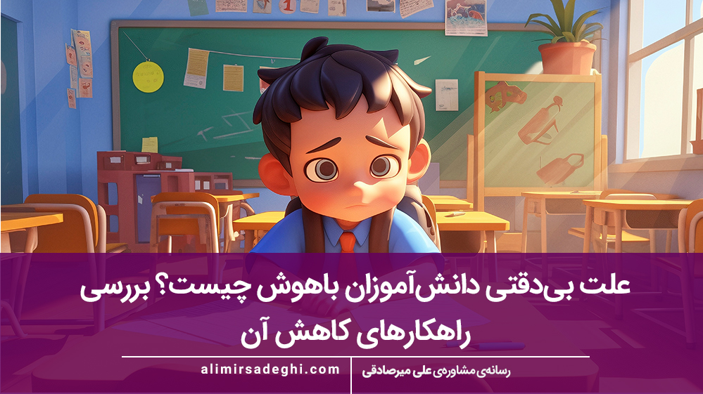 علت بی‌دقتی دانش‌آموزان باهوش چیست؟ بررسی راهکارهای کاهش آن