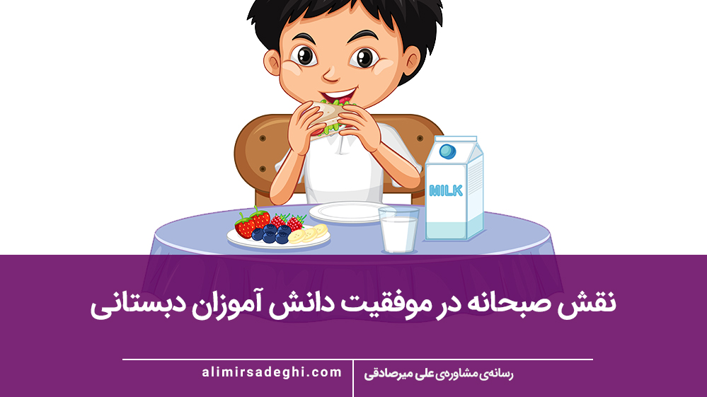 نقش صبحانه در موفقیت دانش‌ آموزان دبستانی