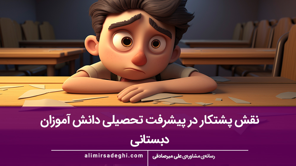 نقش پشتکار در پیشرفت تحصیلی دانش‌ آموزان دبستانی
