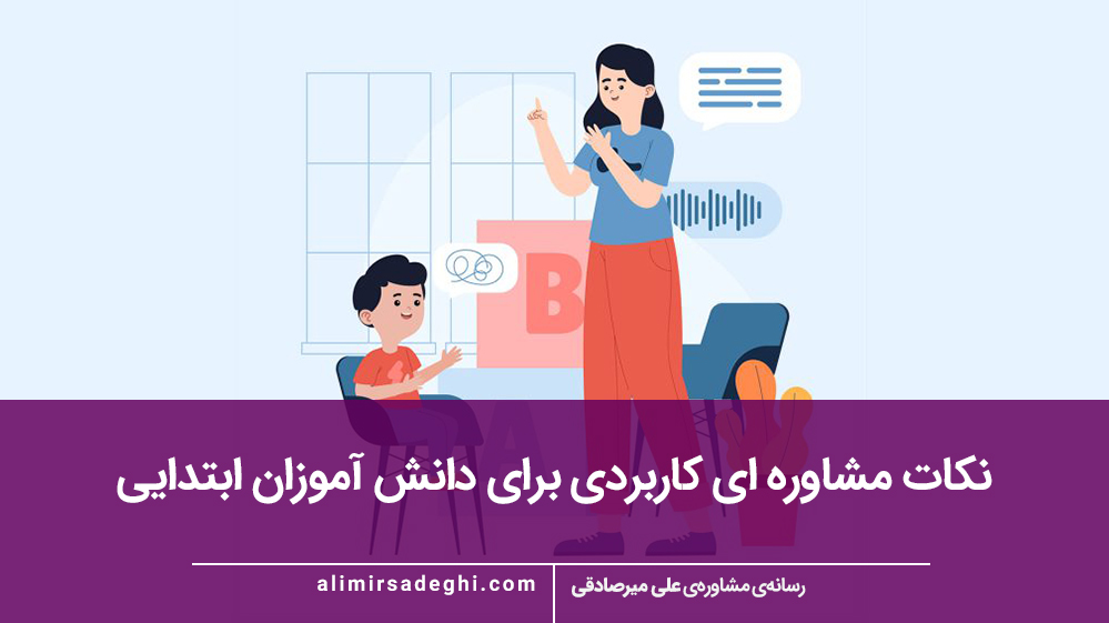 نکات مشاوره‌ ای کاربردی برای دانش‌ آموزان ابتدایی
