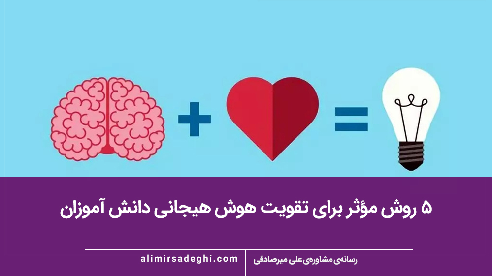 ۵ روش مؤثر برای تقویت هوش هیجانی دانش‌ آموزان