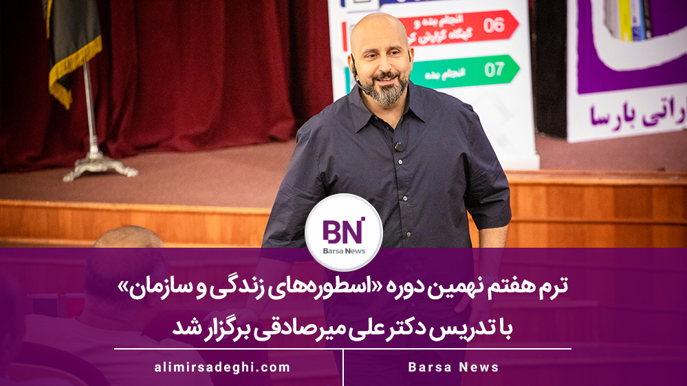 اسطوره های زندگی و سازمان
