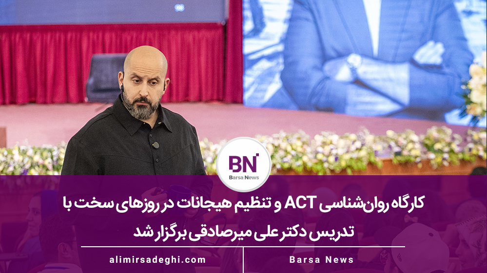 کارگاه ACT و تنظیم هیجانات در روزهای سخت