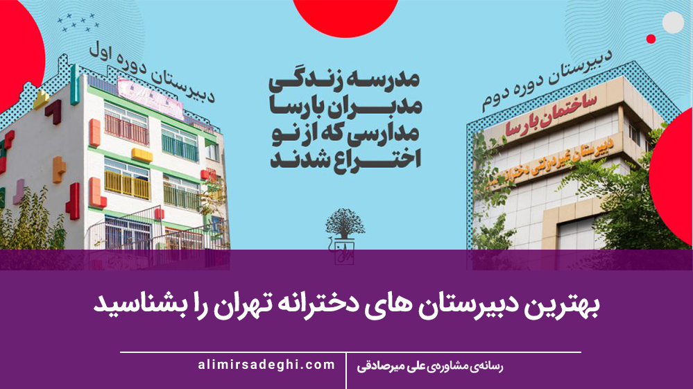 بهترین دبیرستان های دخترانه تهران را بشناسید