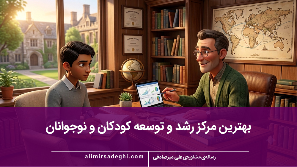 بهترین مرکز رشد و توسعه کودکان و نوجوانان