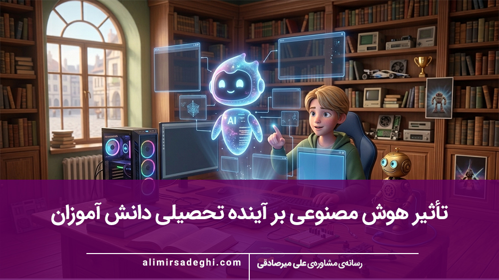 تأثیر-هوش-مصنوعی-بر-آینده-تحصیلی-دانش-آموزان