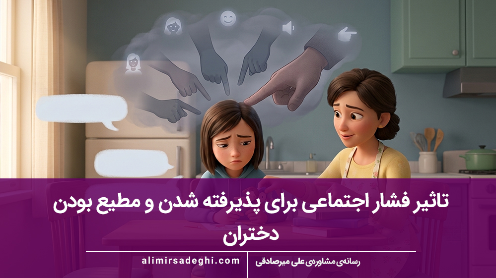 تاثیر فشار اجتماعی برای پذیرفته شدن و مطیع بودن دختران