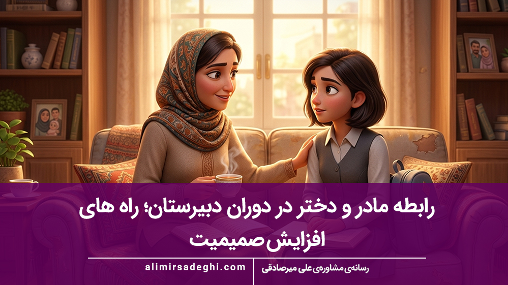 رابطه مادر و دختر در دوران دبیرستان؛ راه های افزایش صمیمیت