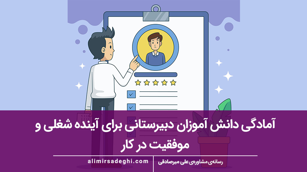 آمادگی دانش آموزان دبیرستانی برای آینده شغلی و موفقیت در کار