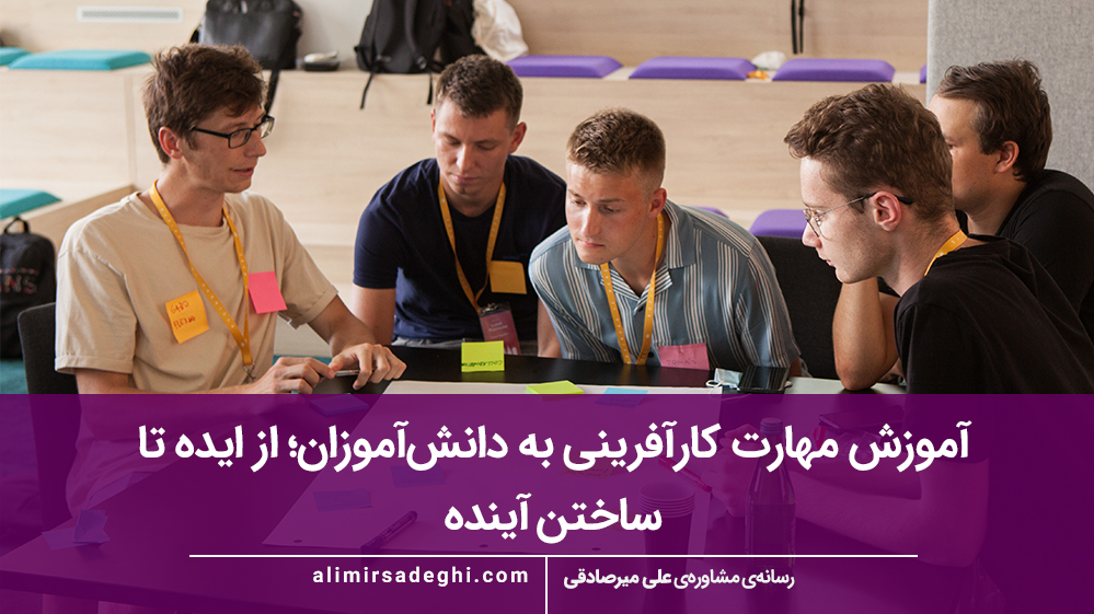 آموزش مهارت کارآفرینی به دانش‌آموزان؛ از ایده تا ساختن آینده