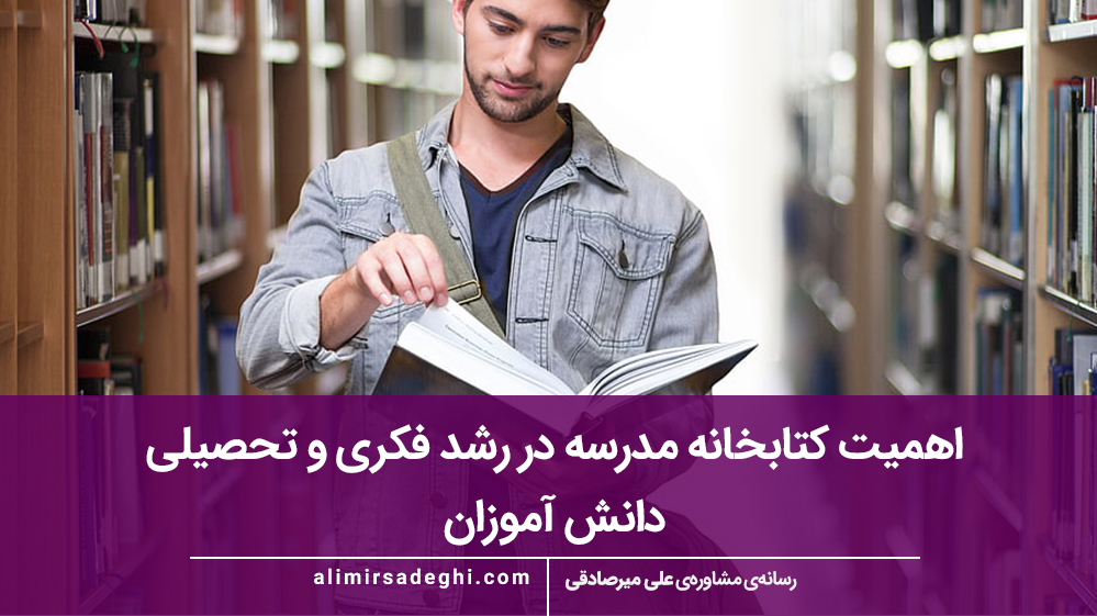 اهمیت کتابخانه مدرسه در رشد فکری و تحصیلی دانش‌ آموزان