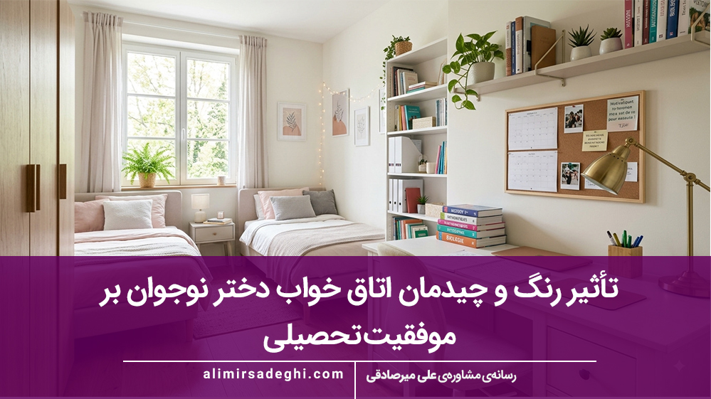 تأثیر رنگ و چیدمان اتاق خواب دختر نوجوان بر موفقیت تحصیلی