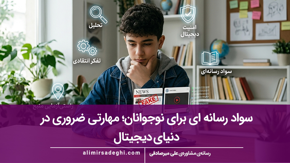 سواد رسانه ای برای نوجوانان؛ مهارتی ضروری در دنیای دیجیتال