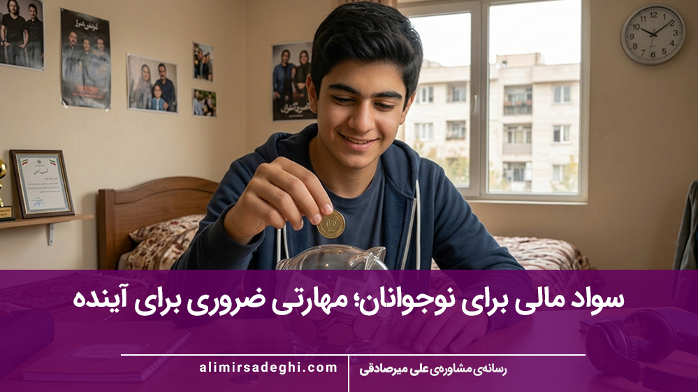 سواد مالی برای نوجوانان؛ مهارتی ضروری برای آینده