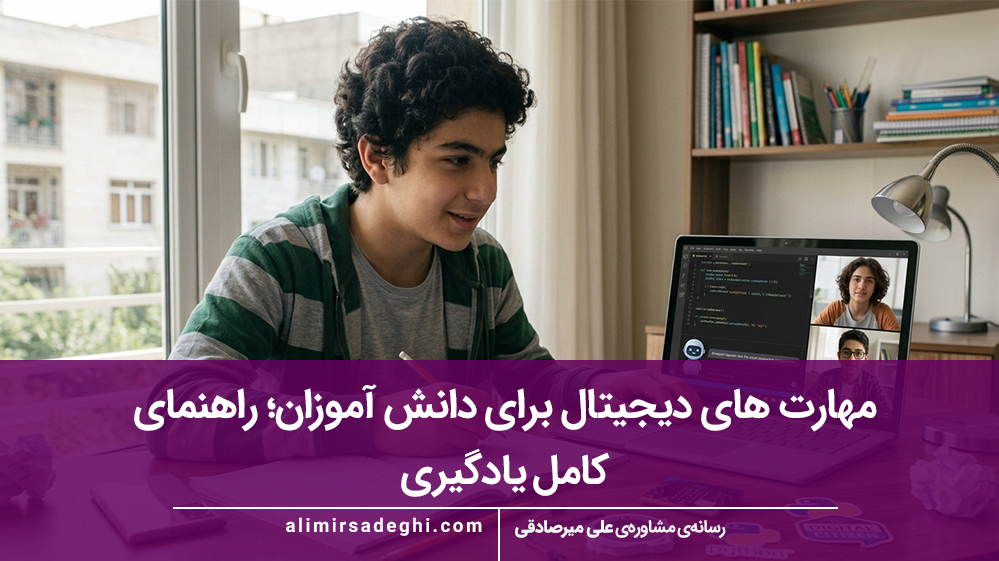 مهارت های دیجیتال برای دانش آموزان؛ راهنمای کامل یادگیری