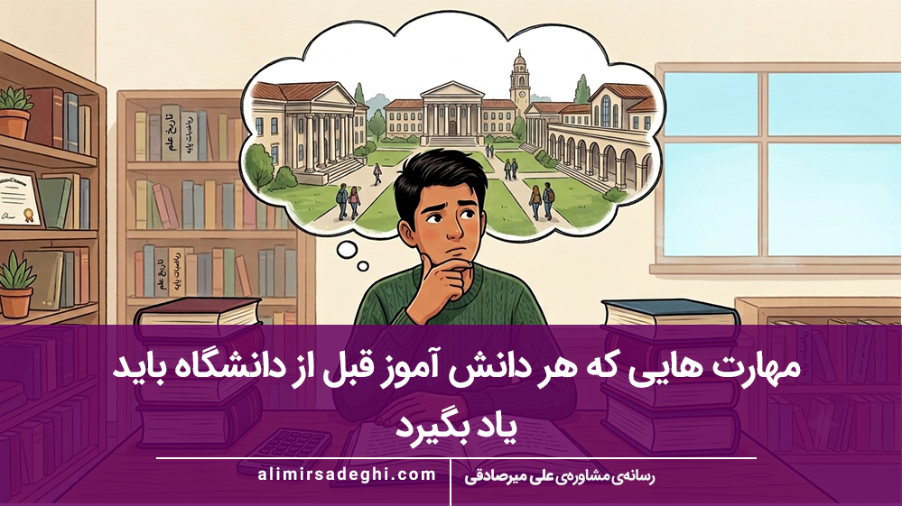 مهارت هایی که هر دانش آموز قبل از دانشگاه باید یاد بگیرد