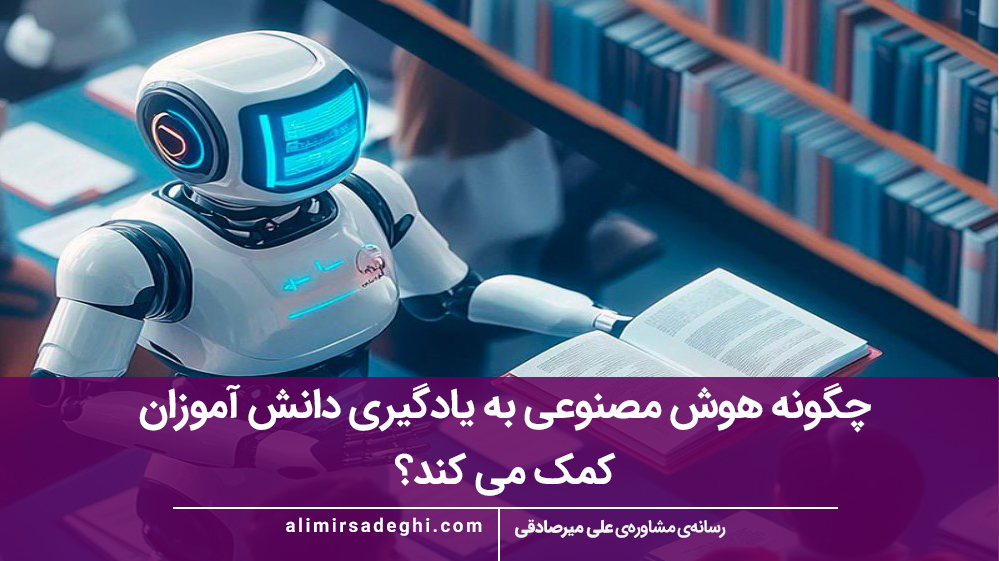 چگونه هوش مصنوعی به یادگیری دانش‌ آموزان کمک می‌ کند؟