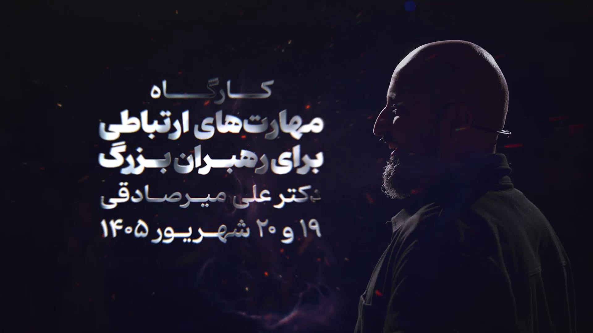 کارگاه مهارت های ارتباطی برای رهبران بزرگ