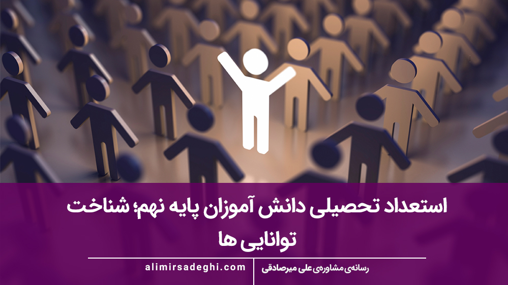 استعداد تحصیلی دانش‌ آموزان پایه نهم؛ شناخت توانایی‌ ها