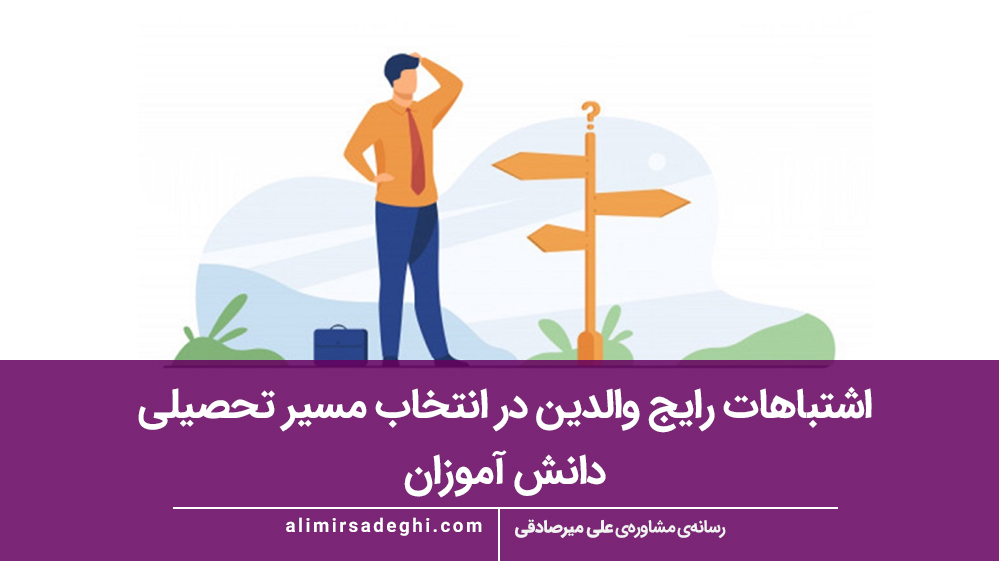 اشتباهات رایج والدین در انتخاب مسیر تحصیلی دانش‌ آموزان