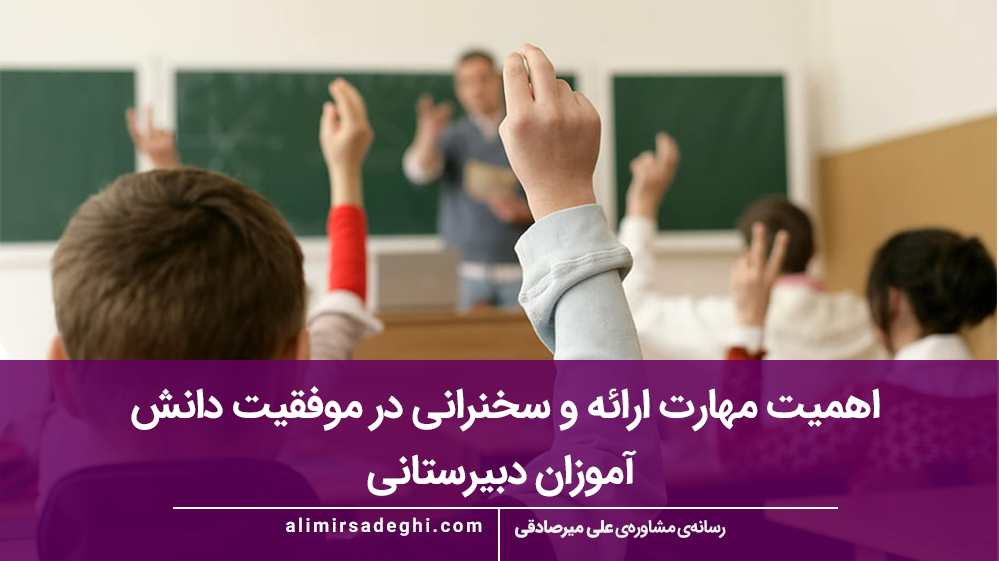 اهمیت مهارت ارائه و سخنرانی در موفقیت دانش‌ آموزان دبیرستانی