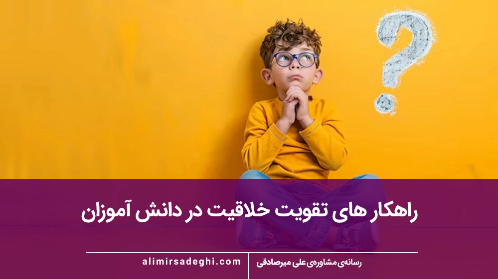 راهکار های تقویت خلاقیت در دانش آموزان