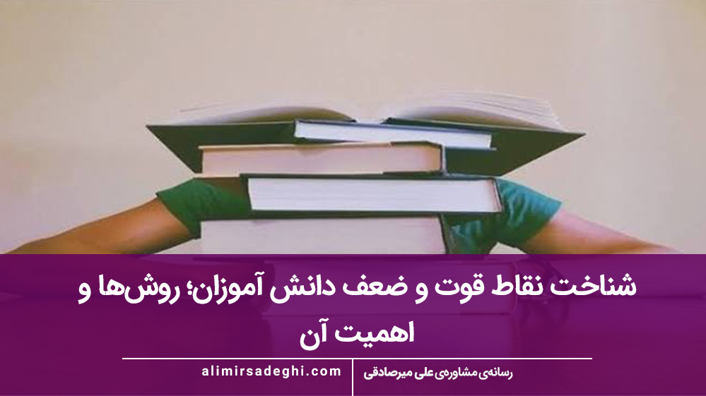 شناخت نقاط قوت و ضعف دانش‌ آموزان؛ روش‌ها و اهمیت آن