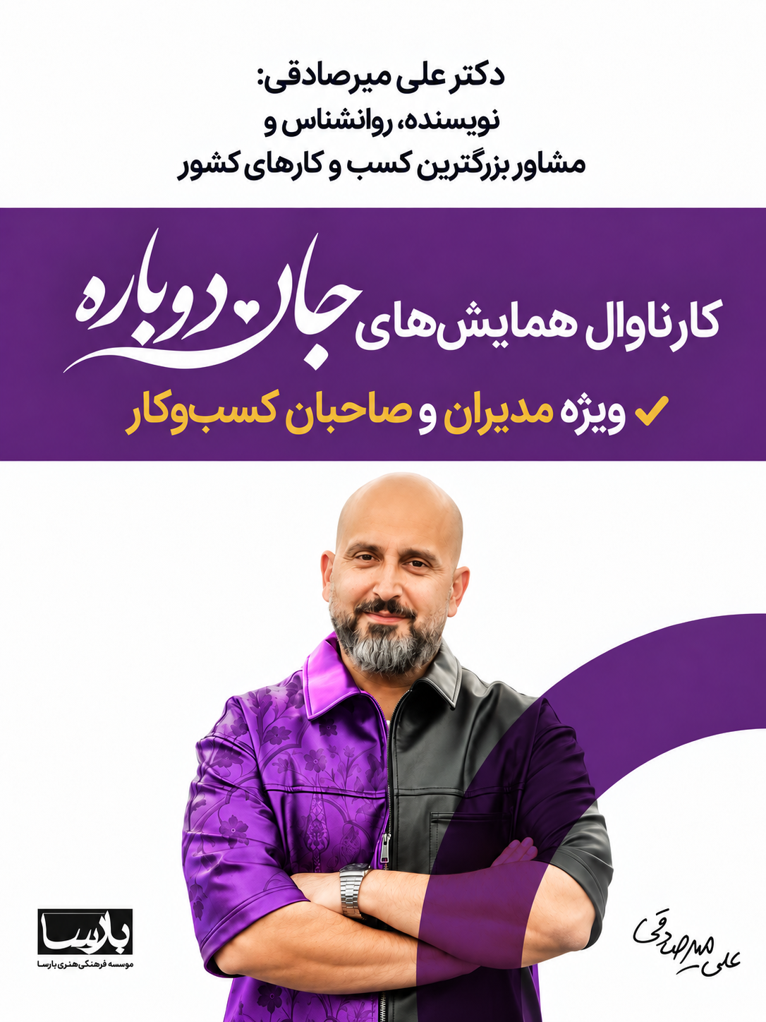 پوستر همایش رایگان جان دوباره با دکتر علی میرصادقی؛ مشاهده جزئیات و ثبت درخواست حضور