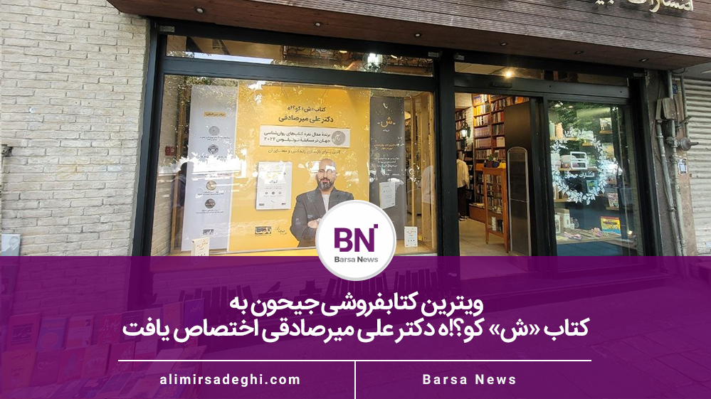 ویترین کتاب ش کو ه در کتابفروشی جیحون